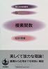 複素関数 (理工系の基礎数学 5)