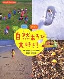 みてふれてそだてて 自然あそび大好き! (Piccolo Selection)