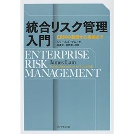 統合リスク管理入門―ERMの基礎から実践まで