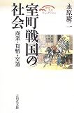 室町戦国の社会―商業・貨幣・交通 (歴史文化セレクション)