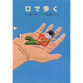 口で歩く (おはなしプレゼント)