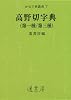 高野切字典 (かな字典叢書 7)