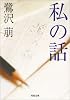 私の話 (河出文庫)