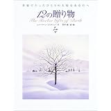 12の贈り物―世界でたったひとりの大切なあなたへ