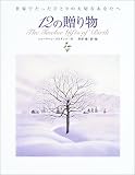 12の贈り物―世界でたったひとりの大切なあなたへ