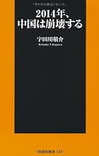 2014年、中国は崩壊する (扶桑社新書)