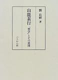 山鹿素行―「聖学」とその展開の画像