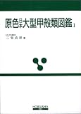 原色日本大型甲殻類図鑑 (1) (保育社の原色図鑑 (62))
