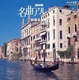 NHK名曲アルバム24 特選名曲集~イタリア奇想曲