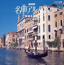 NHK名曲アルバム24 特選名曲集~イタリア奇想曲
