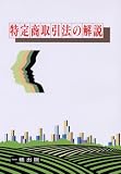 特定商取引法の解説