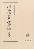 行政法の基礎理論〈上巻〉