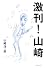 激刊!山崎