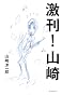 激刊!山崎
