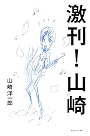 激刊!山崎