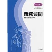 クローズアップ実務1　職務質問