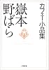 カフェー小品集 (小学館文庫)