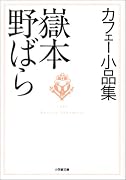 カフェー小品集 (小学館文庫)