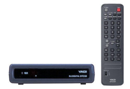 YAGIアンテナ 地上デジタルチューナ DTC50