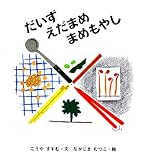 だいず えだまめ まめもやし (かがくのとも特製版)
