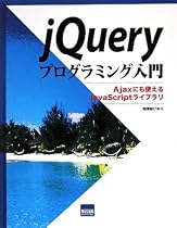 jQueryプログラミング入門―Ajaxにも使えるJavaScriptライブラリ