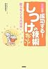 1~6歳 成功する! しつけの技術