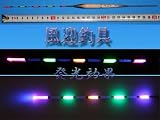 5点灯 ねじ式 へらぶな 用 電気浮子（電子浮き、ナイター浮き）1本 全長30.6ｃｍ★電池2本付きの画像