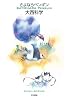 さよならペンギン (ハヤカワ文庫 JA オ 9-1) (ハヤカワ文庫JA)