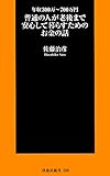 ＜新書＞普通の人が老後まで安心して暮らすためのお金の話 (扶桑社ＢＯＯＫＳ新書)