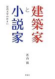 建築家と小説家―近代文学の住まい