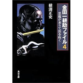 悪魔が来りて笛を吹く (角川文庫―金田一耕助ファイル)