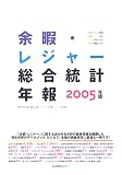 余暇・レジャー総合統計年報〈2005〉/
