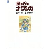 風の谷のナウシカ―宮崎駿水彩画集 (ジブリTHE ARTシリーズ)
