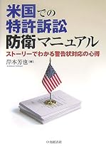 米国での特許訴訟防衛マニュアル―ストーリーでわかる警告状対応の心得