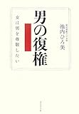 男の復権―女は男を尊敬したい