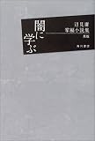 闇に学ぶ―辺見庸掌編小説集 黒版