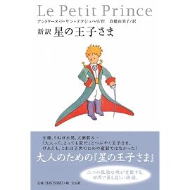 新訳 星の王子さま