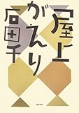 屋上がえり