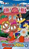 �ޤ���ˤդޤ��� �������ĥ����� 15 [VHS]