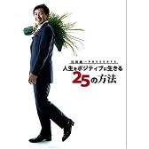 石田純一 PRESENTS 人生をポジティブに生きる25の方法 [DVD]
