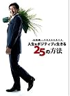 ���Ľ�� PRESENTS ������ݥ��ƥ��֤�������25����ˡ [DVD]
