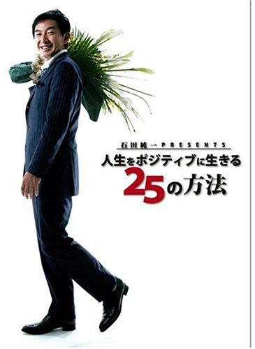 石田純一 PRESENTS 人生をポジティブに生きる25の方法 [DVD]