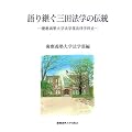 語り継ぐ三田法学の伝統―慶應義塾大学法学部法律学科史