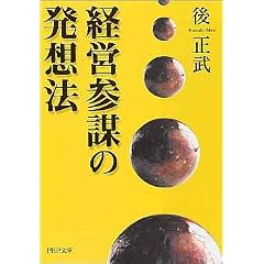 経営参謀の発想法 (PHP文庫)