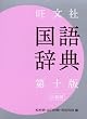 旺文社 国語辞典 小型版