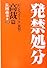 発禁処分―「わいせつコミック」裁判・高裁篇 (「わいせつコミック」裁判 (高裁篇))