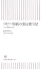 コピー用紙の裏は使うな!―コスト削減の真実 (朝日新書 37)