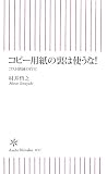 コピー用紙の裏は使うな!―コスト削減の真実 (朝日新書 37)