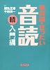 英会話・ぜったい・音読 【続・入門編】 (CDブック)