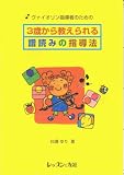 3歳から教えられる譜読みの指導法―ヴァイオリン指導者のための